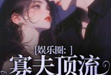 娱乐圈：寡夫顶流他官宣了（余知棠谢祈宥）在线免费阅读-够力荐小说推荐网