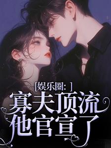娱乐圈：寡夫顶流他官宣了（余知棠谢祈宥）在线免费阅读