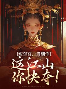 完整版的嫁东宫，当细作，这江山你快夺！小说在哪里可以免费读到？