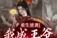 重生逆袭,我成王爷心尖宠免费阅读,重生逆袭,我成王爷心尖宠云昭昭祁煜-够力荐小说推荐网