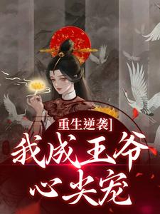 重生逆袭，我成王爷心尖宠免费阅读，重生逆袭，我成王爷心尖宠云昭昭祁煜