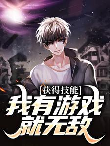 免费看获得技能，我有游戏就无敌小说的网站有哪些？