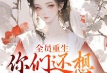 《全员重生:你们还想宠假千金?》小说大结局免费试读 沈轻漾楚珩小说-够力荐小说推荐网