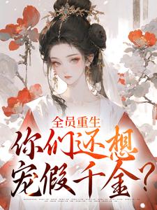 《全员重生：你们还想宠假千金？》小说大结局免费试读 沈轻漾楚珩小说