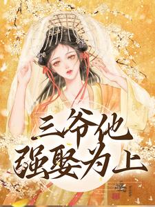 《三爷他强娶为上》全集免费在线阅读（林知意萧洹）