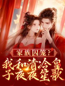 家族囚笼？我和清冷皇子夜夜笙歌这本小说怎么样？免费在线阅读试试