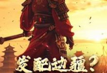 完结版《发配边疆？我直接做杀神》章节阅读-够力荐小说推荐网