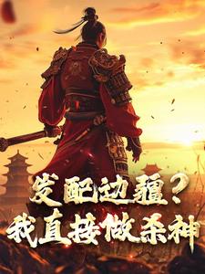 完结版《发配边疆？我直接做杀神》章节阅读