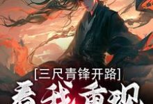 三尺青锋开路，看我重现家族荣耀免费阅读，三尺青锋开路，看我重现家族荣耀章节在线阅读-够力荐小说推荐网