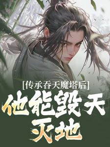 传承吞天魔塔后，他能毁天灭地！小说最新章节在哪里可以读到？