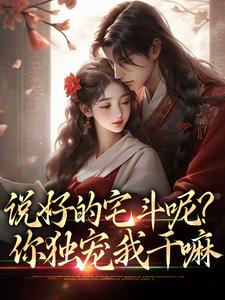 说好的宅斗呢？你独宠我干嘛小说最新章节在哪里可以读到？