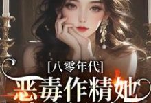 八零年代:恶毒作精她暴打偏心家人小说最新更新在哪里?免费在线看-够力荐小说推荐网