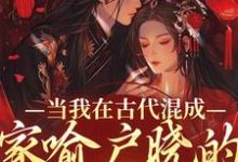 《当我在古代混成家喻户晓的二流子后》小说沈轻齐陌寒章节章节免费在线阅读-够力荐小说推荐网