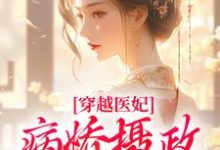 小说《穿越医妃:病娇摄政王宠上天》在线章节阅读-够力荐小说推荐网