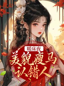 盛愿谢云霆小说暖床夜，美貌瘦马认错人在线阅读章节