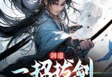 剑道:一招拔剑,我杀遍天下小说全文阅读需要付费吗?寻找免费资源-够力荐小说推荐网