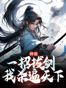 剑道：一招拔剑，我杀遍天下小说全文阅读需要付费吗？寻找免费资源