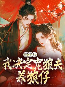白宁厉怀渊小说在线章节免费阅读（重生后，我决定宠狼夫，养狼仔无弹窗无删减）