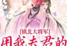 《镇北大将军,用我夫君的声音唤我?》小说章节列表免费试读,柳袅袅殷池野小说在线阅读-够力荐小说推荐网
