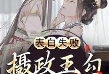 《表白失败,摄政王勾她缠她》小说章节列表免费试读,许樱绯萧翎小说在线阅读-够力荐小说推荐网