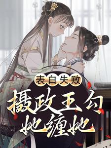 《表白失败，摄政王勾她缠她》小说章节列表免费试读，许樱绯萧翎小说在线阅读