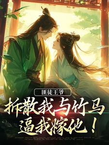 完结版《匪徒王爷拆散我与竹马，逼我嫁他！》免费阅读