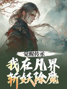 王虹陆沉小说觉醒传承，我在凡界斩妖除魔在线阅读