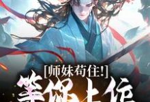 已完结小说《师妹苟住！等你上位我就爽了》最新章节-够力荐小说推荐网