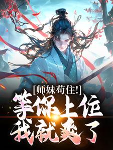 已完结小说《师妹苟住！等你上位我就爽了》最新章节