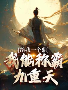 免费看给我一个鼎，我能称霸九重天小说的网站有哪些？