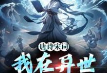 周硕小说在线章节免费阅读(唐诗宋词,我在异世是状元无弹窗无删减)-够力荐小说推荐网