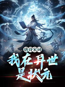 周硕小说在线章节免费阅读（唐诗宋词，我在异世是状元无弹窗无删减）