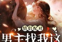 《情侣配对,男主找我这炮灰干嘛》小说章节列表免费试读,花祈夏小说在线阅读-够力荐小说推荐网