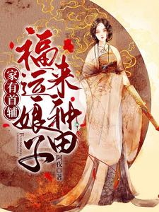 家有首辅：福运娘子来种田小说，家有首辅：福运娘子来种田在线阅读