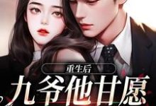 重生后，九爷他甘愿当工具人（孟明萱严漠九）在线免费阅读-够力荐小说推荐网