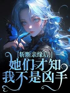 求斩断亲缘后，她们才知我不是凶手小说的全文免费阅读链接