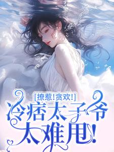 已完结小说《撩惹！贪欢！冷痞太子爷太难甩！》章节免费阅读