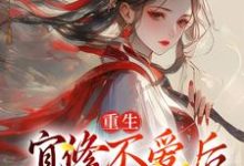 《重生：宜修不爱后，胖橘坐不住了》小说大结局免费试读 宜修小说-够力荐小说推荐网