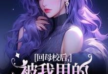 回母校后,被我甩的前任找上门了章节免费在线阅读,帝霜裴澜鹤完结版-够力荐小说推荐网