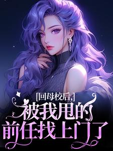 回母校后，被我甩的前任找上门了章节免费在线阅读，帝霜裴澜鹤完结版
