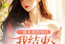 小说《一通未来的电话,我结束十四年婚姻》章节免费阅读-够力荐小说推荐网