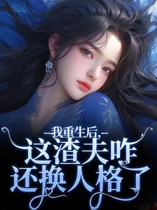 我重生后，这渣夫咋还换人格了沈行舟林菀宁在线章节免费阅读