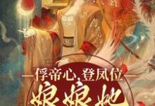俘帝心,登凤位,娘娘她媚色无双小说有没有完结版在线?-够力荐小说推荐网