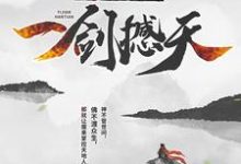 已完结小说《我,成魔后,一剑撼天》章节在线阅读-够力荐小说推荐网