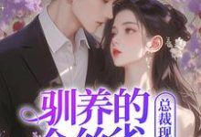 完整版的驯养的金丝雀飞走后，总裁现场抢婚小说在哪里可以免费读到？-够力荐小说推荐网