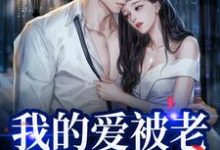 替身不让位：段少红眼求原谅小说，替身不让位：段少红眼求原谅姜软软段辞-够力荐小说推荐网