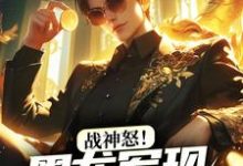 战神怒!黑龙军现,权贵拜服免费阅读,战神怒!黑龙军现,权贵拜服章节在线阅读-够力荐小说推荐网