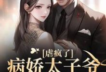 完整版的十年后,疯批大佬强扭小甜瓜小说在哪里可以免费读到?-够力荐小说推荐网