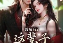 《敢负我?这辈子你要惨咯》小说章节在线试读,《敢负我?这辈子你要惨咯》最新章节目录-够力荐小说推荐网