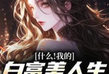 秦桑裴澈小说《什么!我的白富美人生竟是炮灰》在线阅读-够力荐小说推荐网